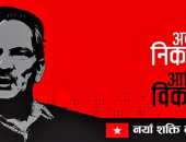 Naya Sakti Party Nepal